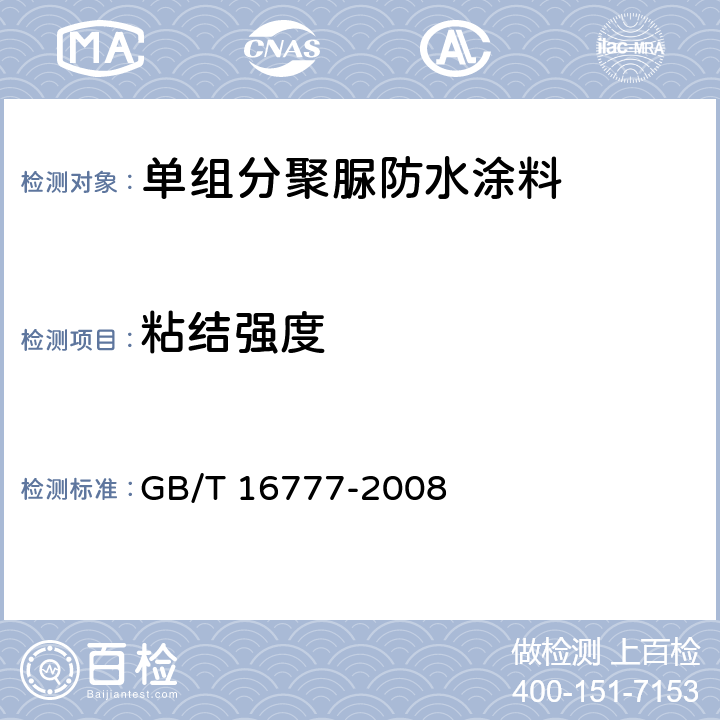 粘结强度 建筑防水涂料试验方法 GB/T 16777-2008 第7章