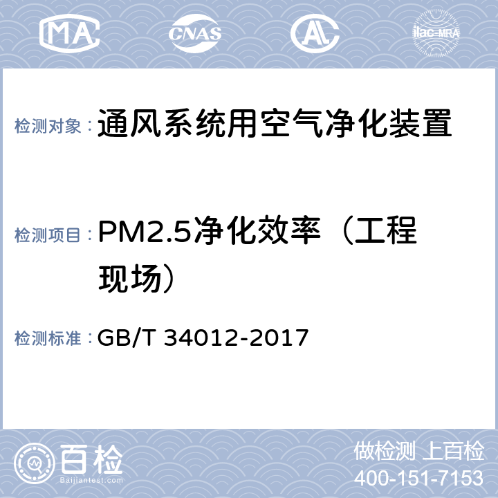PM2.5净化效率（工程现场） 通风系统用空气净化装置 GB/T 34012-2017 7.2.1 附录B