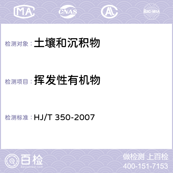 挥发性有机物 展览会用地土壤环境质量评价标准 附录：C 土壤中挥发性有机化合物（VOC）的测定 吹扫捕集-气相色谱-质谱法（GC-MS） HJ/T 350-2007