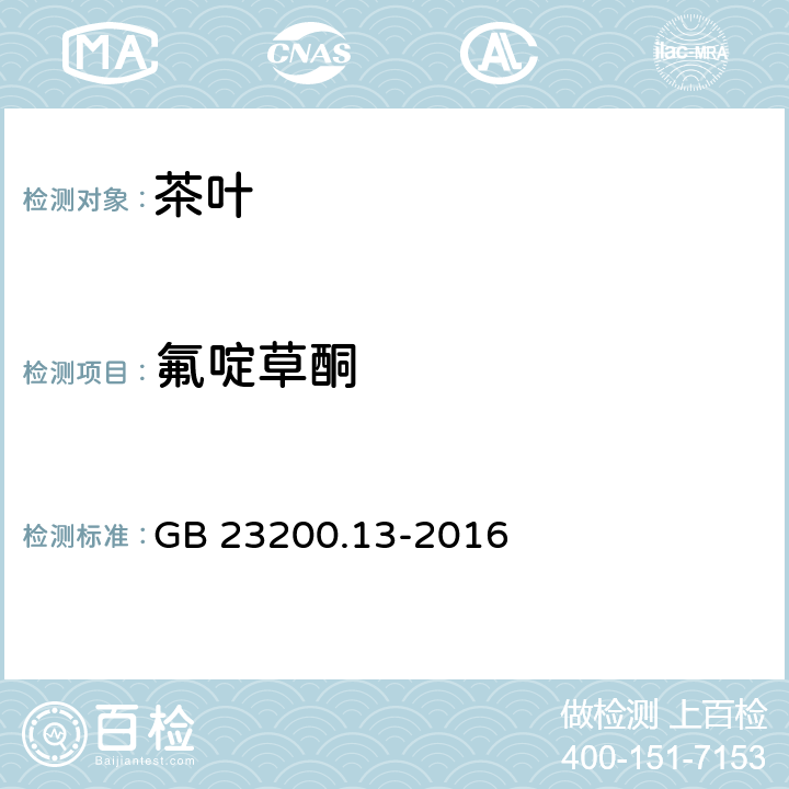 氟啶草酮 食品安全国家标准 茶叶中448种农药及相关化学品残留量的测定 液相色谱-质谱法 GB 23200.13-2016