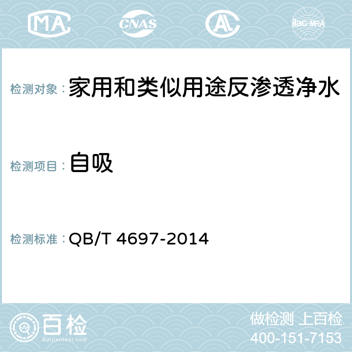 自吸 家用和类似用途反渗透净水机、纳滤净水机专用加压泵 QB/T 4697-2014 6.6