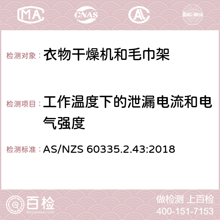 工作温度下的泄漏电流和电气强度 家用和类似用途电器的安全：衣物干燥机和毛巾架的特殊要求 AS/NZS 60335.2.43:2018 13