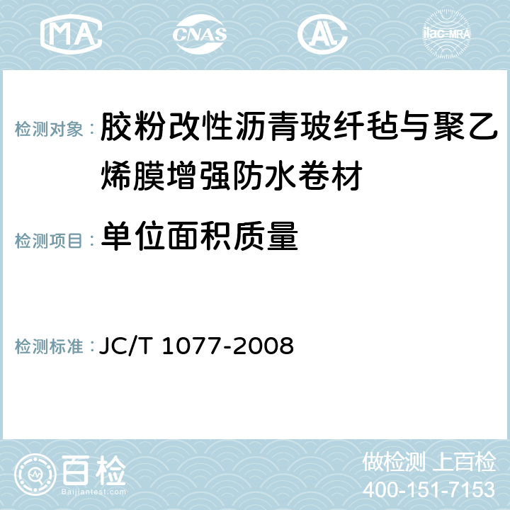 单位面积质量 胶粉改性沥青玻纤毡与聚乙烯膜增强防水卷材 JC/T 1077-2008 6.4