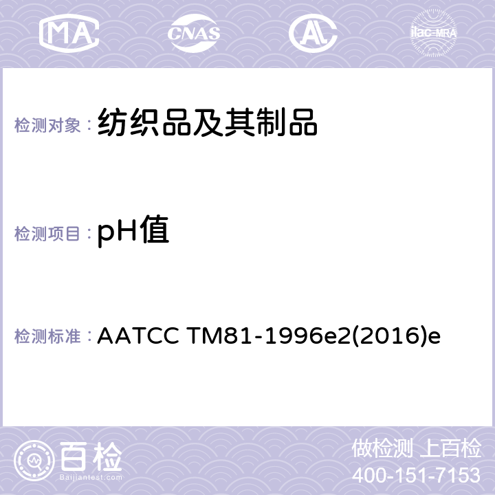 pH值 湿处理后纺织品水萃取液的pH值的试验方法 AATCC TM81-1996e2(2016)e