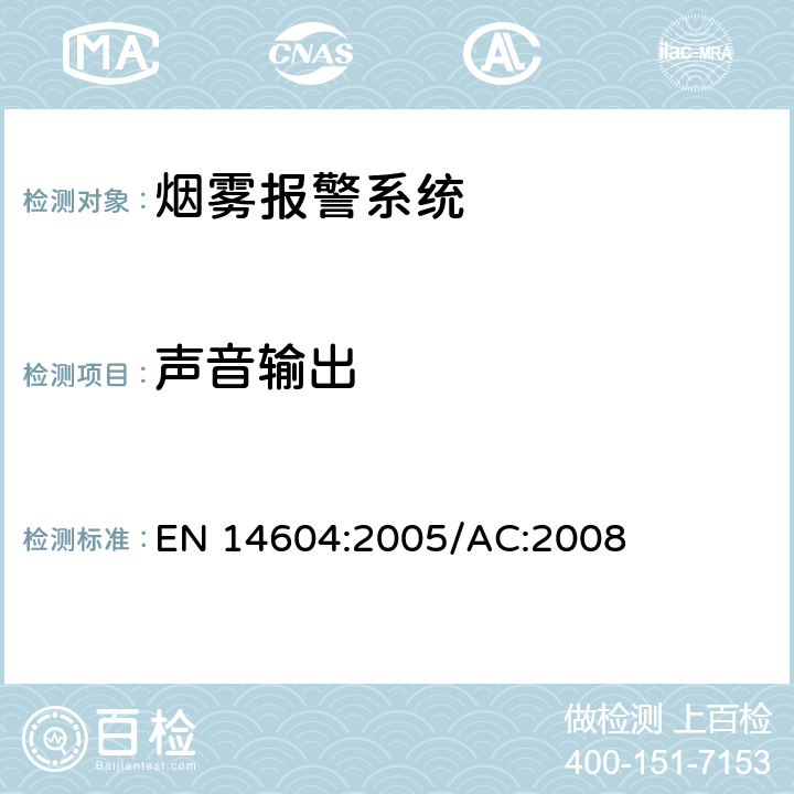 声音输出 EN 14604:2005 烟雾警报系统 /AC:2008 5.17