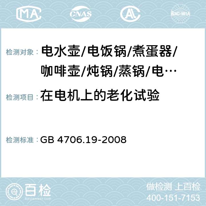 在电机上的老化试验 家用和类似用途电器的安全 液体加热器的特殊要求 GB 4706.19-2008 附录C