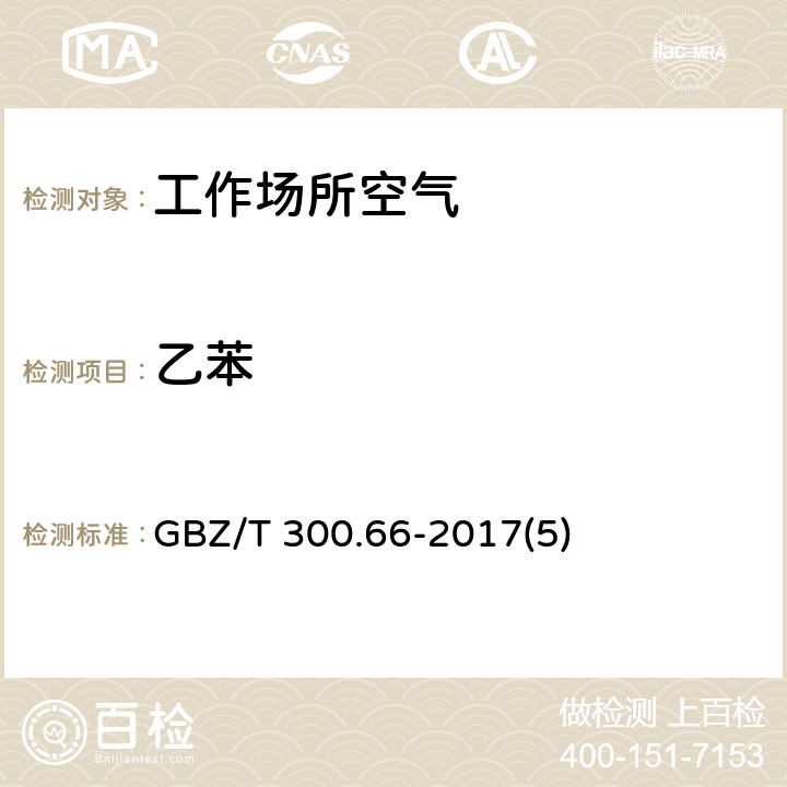 乙苯 工作场所空气有毒物质测定第66部分：苯、甲苯、二甲苯和乙苯 GBZ/T 300.66-2017(5)