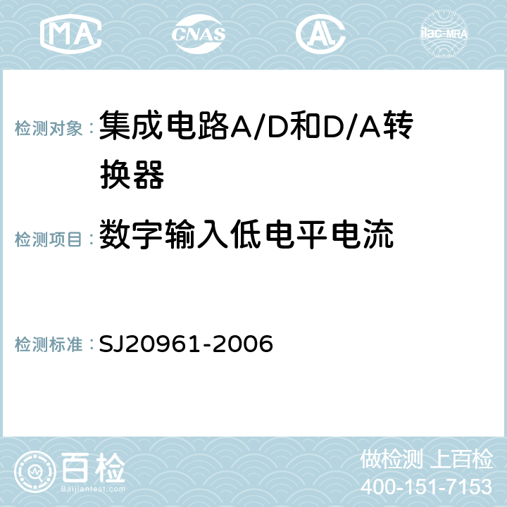 数字输入低电平电流 集成电路A/D和D/A转换器测试方法的基本原理 SJ20961-2006 5.1.15 5.2.14