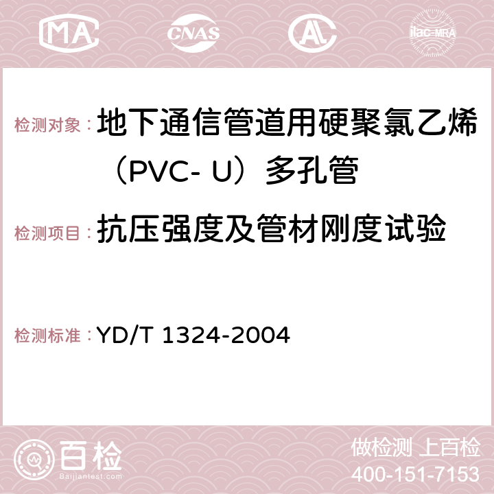 抗压强度及管材刚度试验 地下通信管道用硬聚氯乙烯（PVC-U）多孔管 YD/T 1324-2004 5.3.2.1