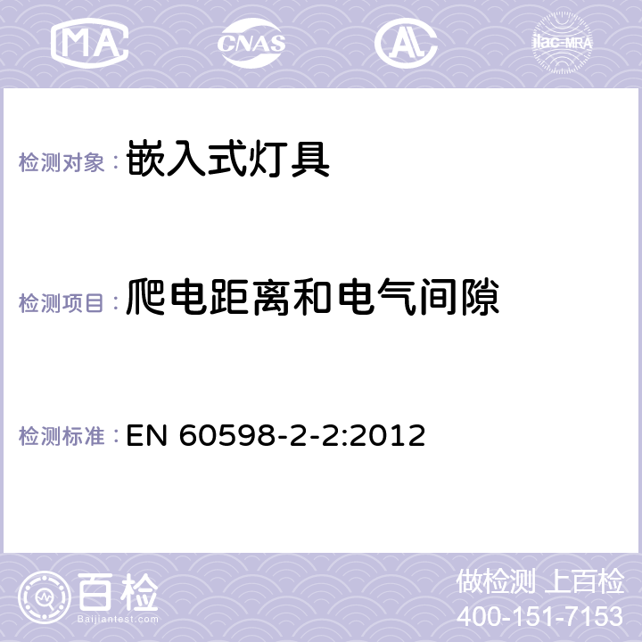 爬电距离和电气间隙 灯具 第2-2部分：特殊要求 嵌入式灯具 EN 60598-2-2:2012 2.8