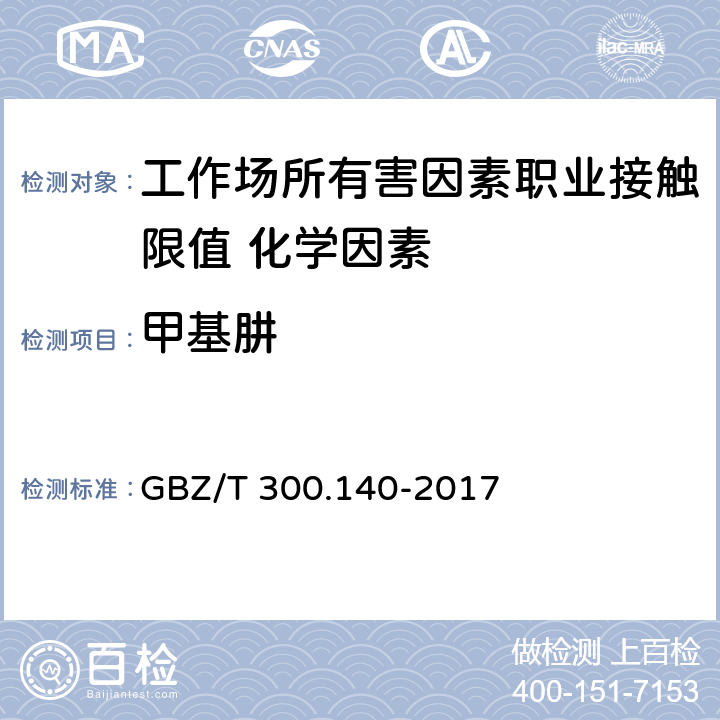 甲基肼 GBZ/T 300.140-2017 工作场所空气有毒物质测定 第140部分：肼、甲基肼和偏二甲基肼