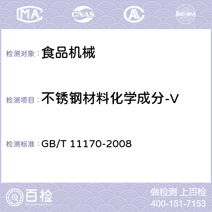 不锈钢材料化学成分-V 不锈钢 多元素含量的测定 火花放电原子发射光谱法（常规法） GB/T 11170-2008