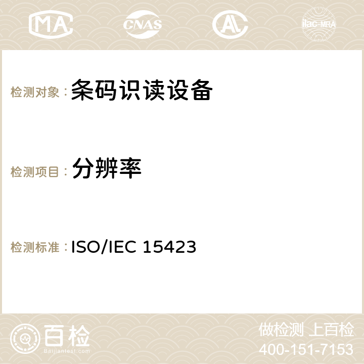 分辨率 IEC 15423:2009 信息技术 自动识别与数据采集技术 条码扫描器和译码器的性能测试 ISO/