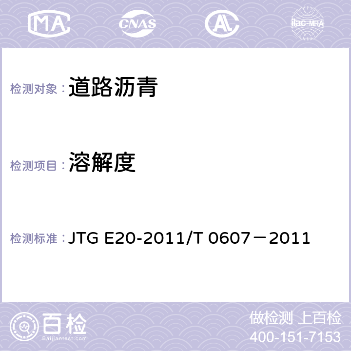 溶解度 公路工程沥青及沥青混合料试验规程 沥青溶解度试验 JTG E20-2011/T 0607－2011