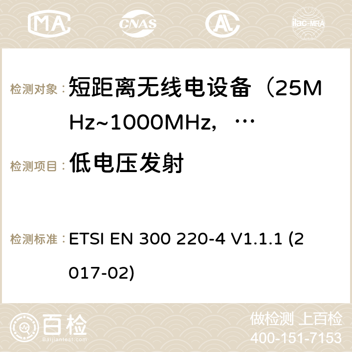 低电压发射 电磁兼容及无线频谱事件(ERM)；短距离传输设备；在25MHz至1000MHz之间的射频设备；第4部分：含RED指令第3.2条款下基本要求的 操作在指定169.4兆赫到169.4兆赫 ETSI EN 300 220-4 V1.1.1 (2017-02) 5.12