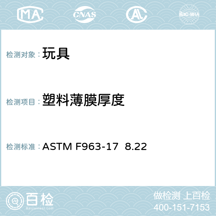 塑料薄膜厚度 标准消费者安全规范 玩具安全 ASTM F963-17 8.22