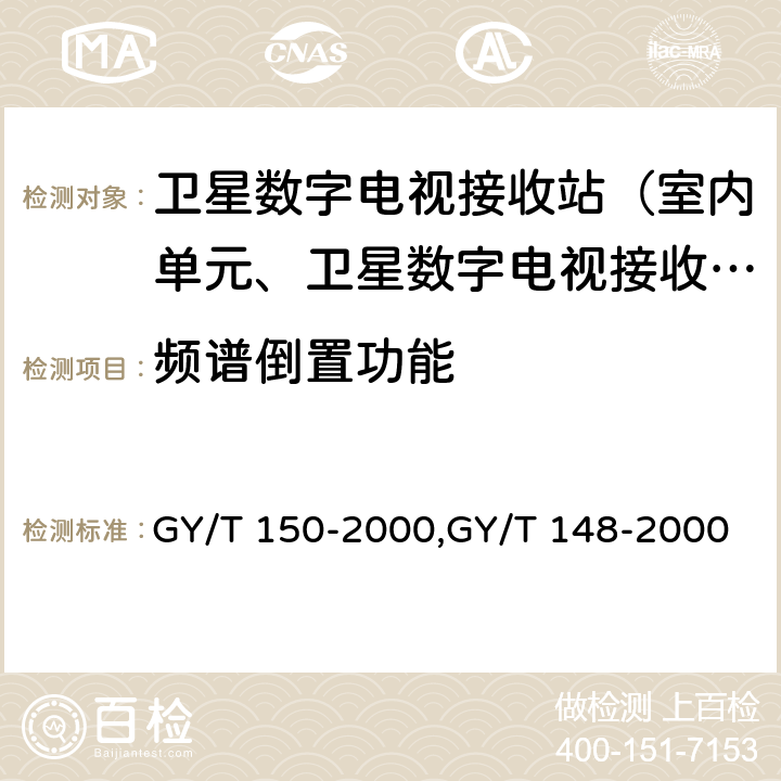 频谱倒置功能 卫星数字电视接收站测量方法——室内单元测量,卫星数字电视接收机技术要求 GY/T 150-2000,GY/T 148-2000 4