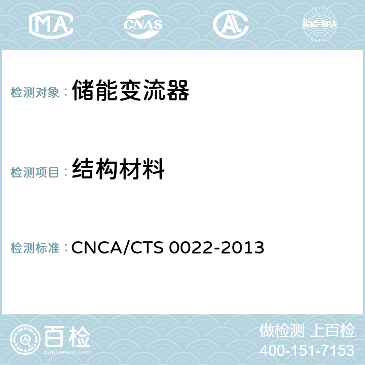 结构材料 CNCA/CTS 0022-20 光伏发电系统用储能变流器认证技术规范 13 7.1