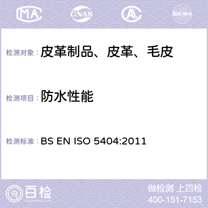 防水性能 皮革 物理试验方法 重革防水性能的测定 BS EN ISO 5404:2011