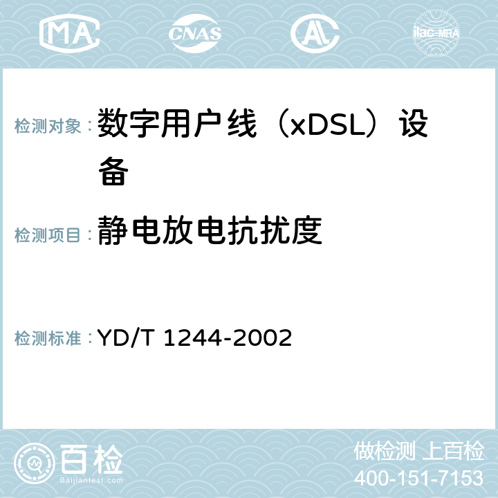 静电放电抗扰度 数字用户线（xDSL）设备电磁兼容性要求和测量方法 YD/T 1244-2002 8.1