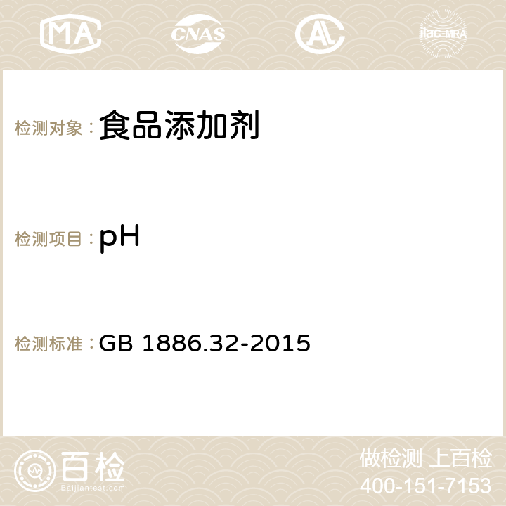 pH 食品安全国家标准 食品添加剂 高粱红 GB 1886.32-2015 附录A中A.4