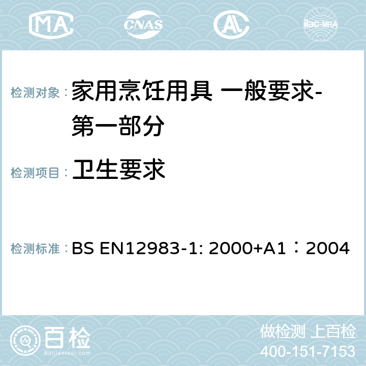 卫生要求 烹饪用具 炉、炉架上使用的家用烹饪用具 一般要求-第一部分:总体要求 BS EN12983-1: 2000+A1：2004 6.1.3