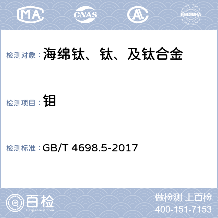 钼 GB/T 4698.5-2017 海绵钛、钛及钛合金化学分析方法 第5部分：钼量的测定 硫氰酸盐分光光度法和电感耦合等离子体原子发射光谱法