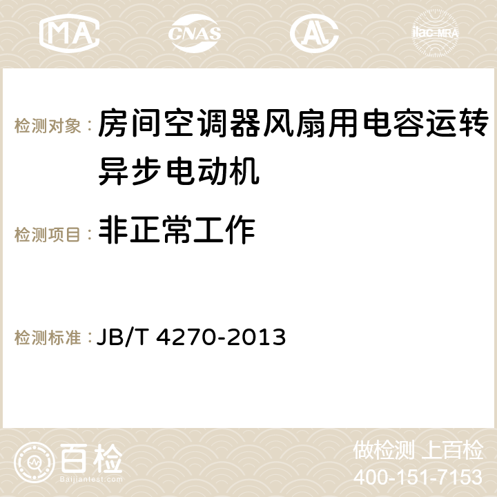 非正常工作 房间空调器风扇用电容运转异步电动机 技术条件 JB/T 4270-2013 18