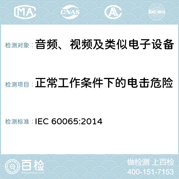 正常工作条件下的电击危险 音频视频和类似电子设备：
安全要求 IEC 60065:2014 9