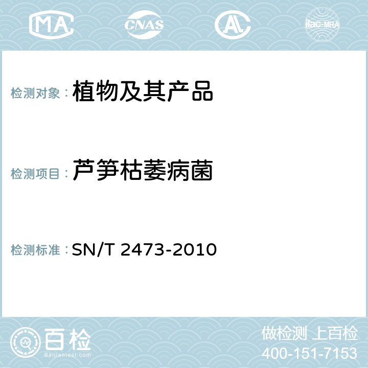 芦笋枯萎病菌 SN/T 2473-2010 芦笋枯萎病菌检疫鉴定方法