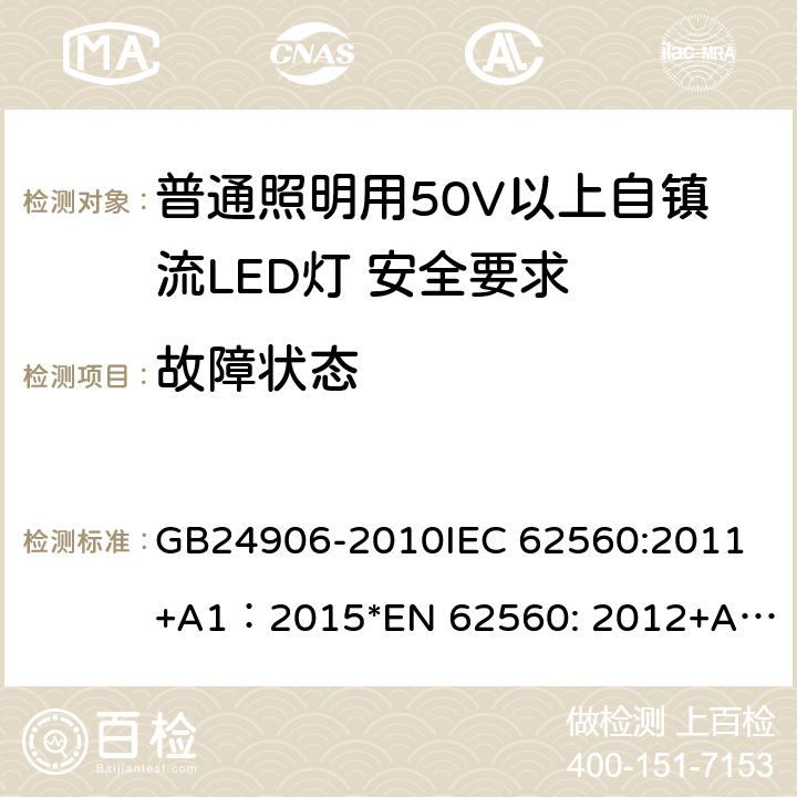 故障状态 普通照明用50V以上自镇流LED灯 安全要求 GB24906-2010
IEC 62560:2011+A1：2015
*EN 62560: 2012+A1:2015+A11:2019
AS/NZS 62560:2017 13