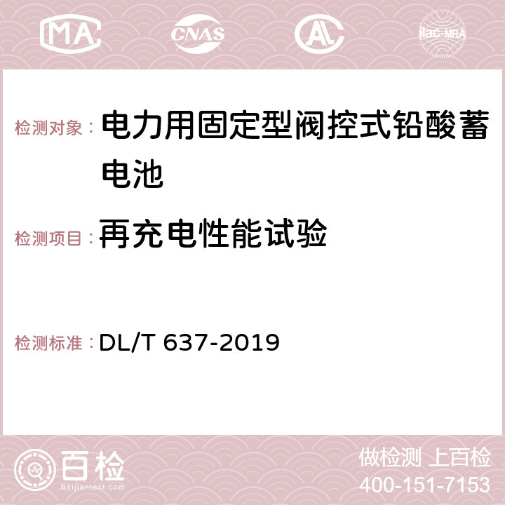 再充电性能试验 电力用固定型阀控式铅酸蓄电池 DL/T 637-2019 8.19