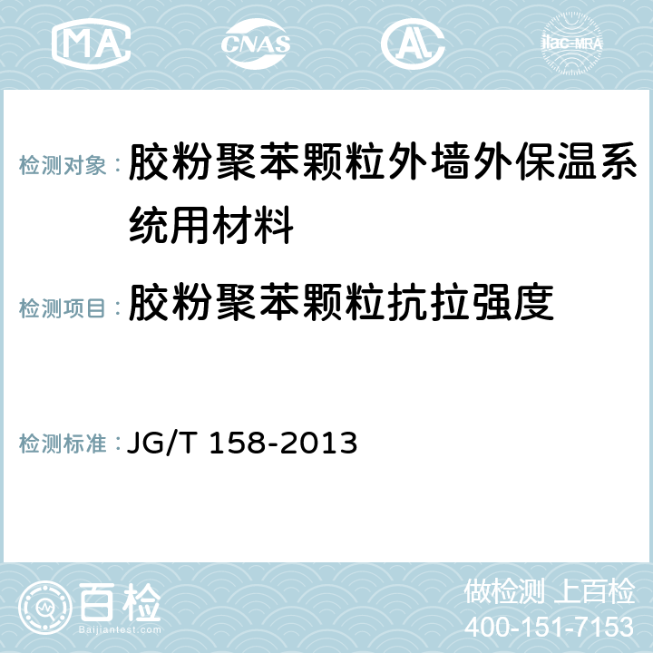 胶粉聚苯颗粒抗拉强度 《胶粉聚苯颗粒外墙外保温系统材料》 JG/T 158-2013 7.4.6