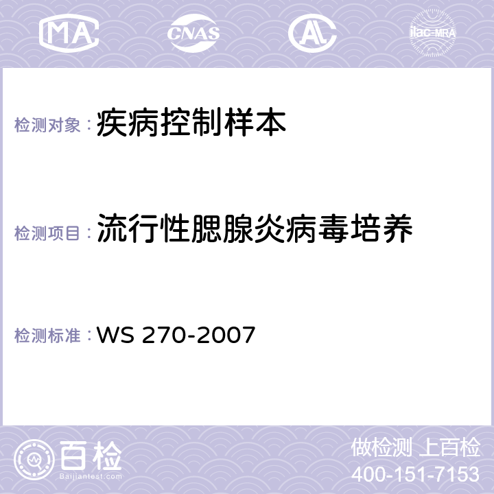 流行性腮腺炎病毒培养 流行性腮腺炎诊断标准 WS 270-2007 附录A1