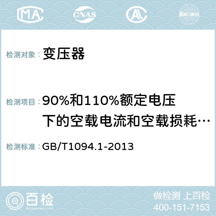 90%和110%额定电压下的空载电流和空载损耗试验 电力变压器 第1部分 总则 GB/T1094.1-2013 11.5