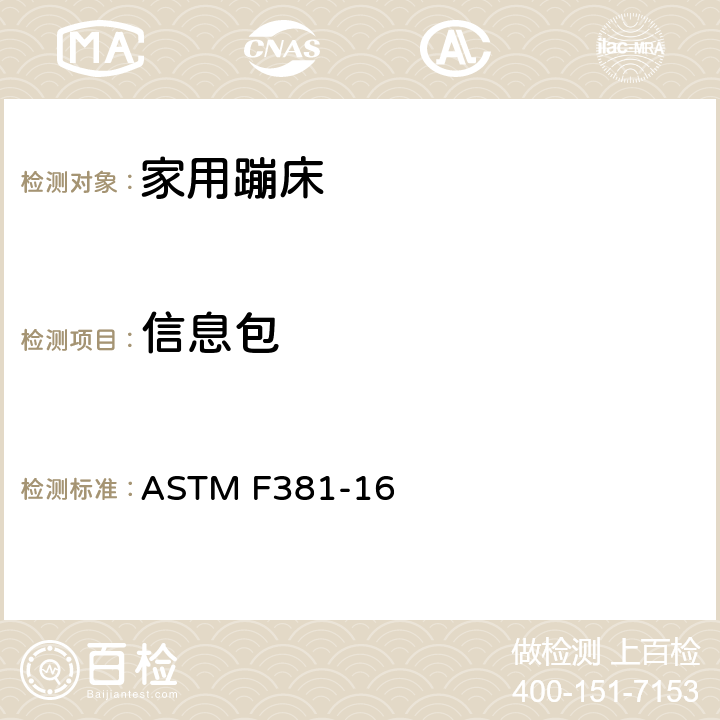 信息包 家用蹦床的部件，组装，使用和标签的安全规范 ASTM F381-16 7
