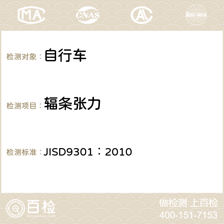 辐条张力 《一般自行车》 JISD9301：2010 5.6.3