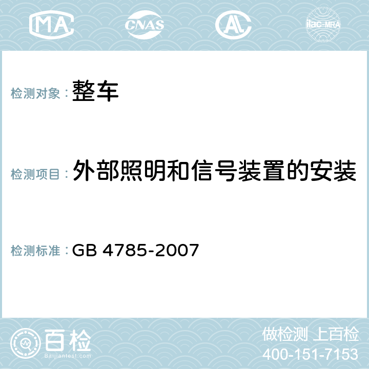 外部照明和信号装置的安装 汽车及挂车外部照明和信号装置的安装规定 GB 4785-2007