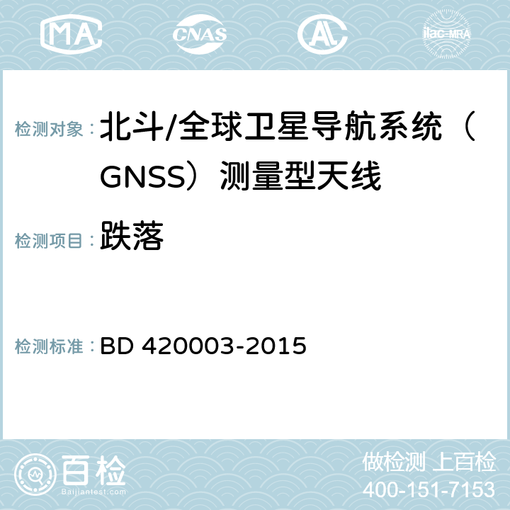 跌落 20003-2015 北斗/全球卫星导航系统（GNSS）测量型天线性能要求及测试方法 BD 4 7.15.9