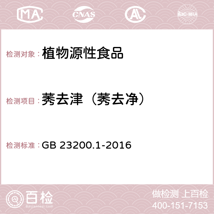 莠去津（莠去净） GB 23200.1-2016 食品安全国家标准 除草剂残留量检测方法 第1部分:气相色谱-质谱法测定 粮谷及油籽中酰胺类除草剂残留量