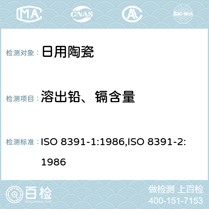 溶出铅、镉含量 食品的陶瓷蒸煮器皿 铅和镉的溶出量 ISO 8391-1:1986,ISO 8391-2:1986