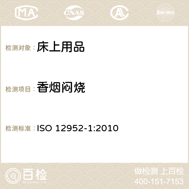 香烟闷烧 纺织品 床上用品可点燃性的评定 第1部分:香烟为点火源 ISO 12952-1:2010