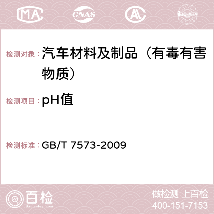 pH值 纺织品 水萃取液pH值的测定 GB/T 7573-2009 8