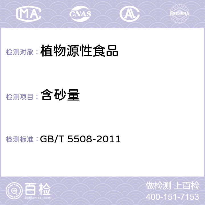 含砂量 粮油检验 粉类粮食含砂量测定 GB/T 5508-2011