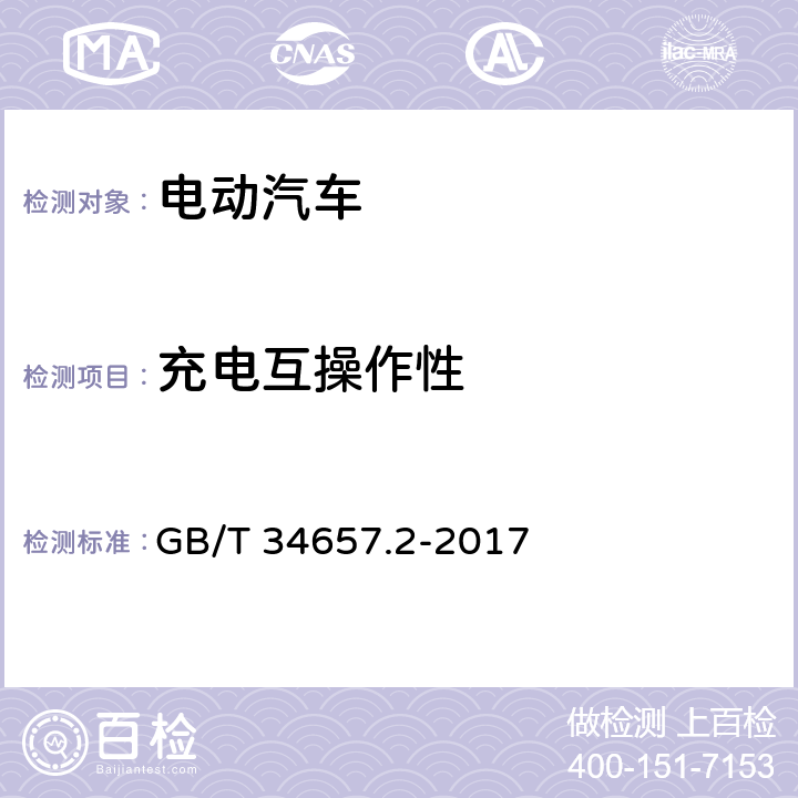 充电互操作性 GB/T 34657.2-2017 电动汽车传导充电互操作性测试规范 第2部分：车辆