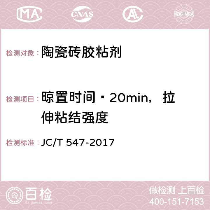 晾置时间≥20min，拉伸粘结强度 陶瓷砖胶粘剂 JC/T 547-2017 7.8