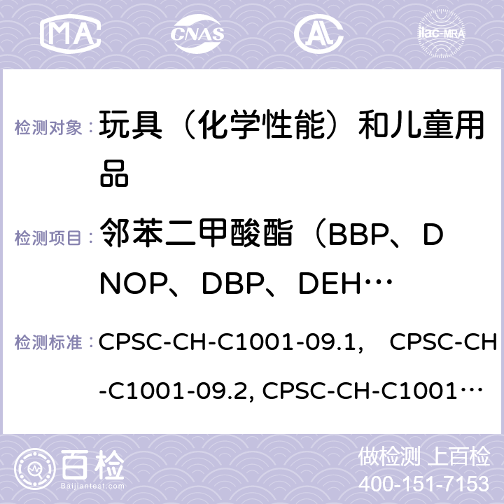 邻苯二甲酸酯（BBP、DNOP、DBP、DEHP、DIDP、DINP） CPSC-CH-C 1001-09 美国消费品安全委员会 测试方法：邻苯二甲酸盐测定的标准操作程序 CPSC-CH-C1001-09.1,　CPSC-CH-C1001-09.2, CPSC-CH-C1001-09.3
