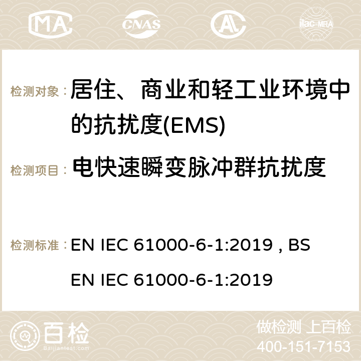 电快速瞬变脉冲群抗扰度 电磁兼容 通用标准 居住、商业和轻工业环境中的抗扰度 EN IEC 61000-6-1:2019 , BS EN IEC 61000-6-1:2019 Table 2,Table 3,Table 4