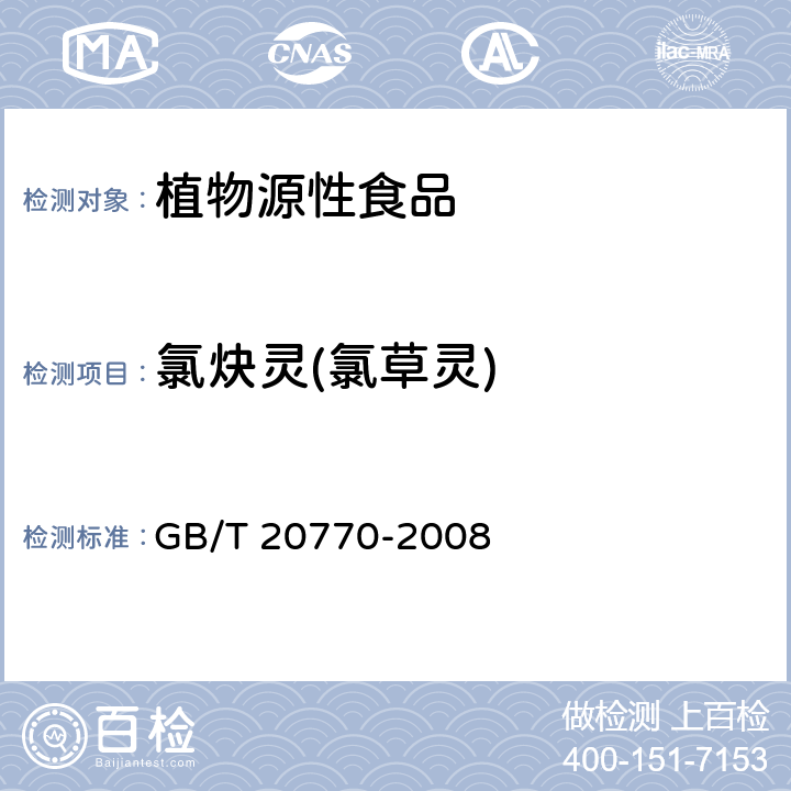 氯炔灵(氯草灵) 粮谷中486种农药及相关化学品残留量的测定 液相色谱-串联质谱法 GB/T 20770-2008