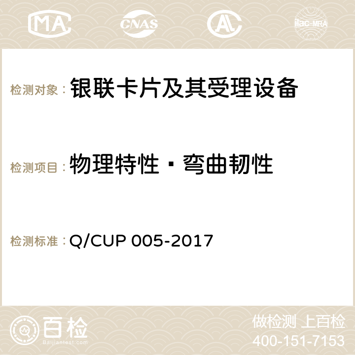物理特性—弯曲韧性 银联卡卡片规范 Q/CUP 005-2017 4.10.1.9